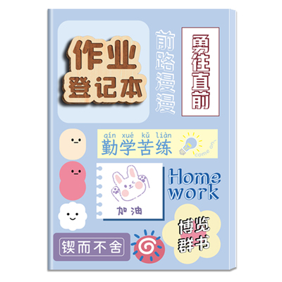 A5励志作业登记本小学生专用