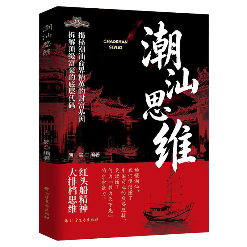【官方正版】潮汕思维教你做生意书籍正版 解密潮汕人的经商智慧 读懂潮汕生意经学做人做事方法赚钱书籍商业思维商脉传奇