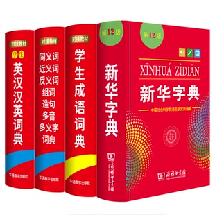 中小学生专用新华字典2026年人教版第12版现代汉语学生成语英语词典同义近义反义词大全最新版全多功能工具书组词造句商务印书馆