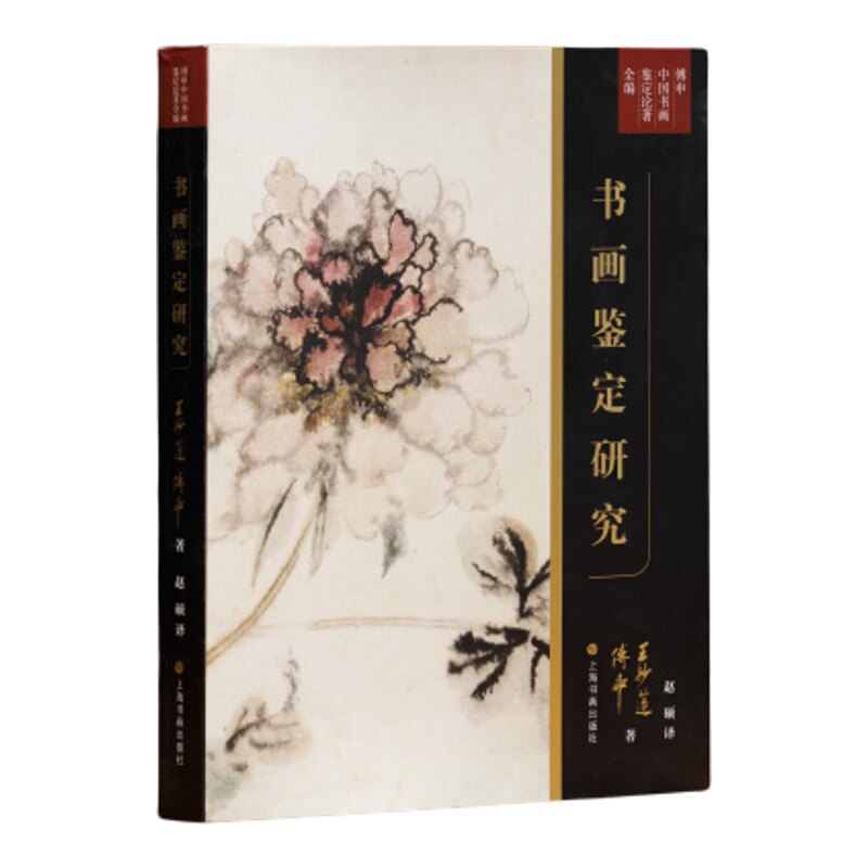书画鉴定研究王妙莲傅申著