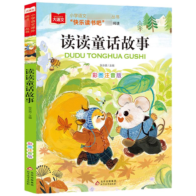 读读童话故事 彩图注音版小学大语文低年级读物一二三年级课外书小学生课外阅读书 儿童文学故事书正版 凤凰新华书店旗舰店