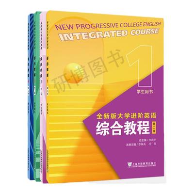 全新版大学进阶英语综合教程