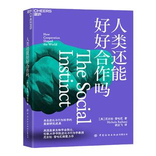 【湛庐文化】人类还能好好合作吗 自进化与行为科学的新研究成果 生物学社会科学书籍科普读物生命科学