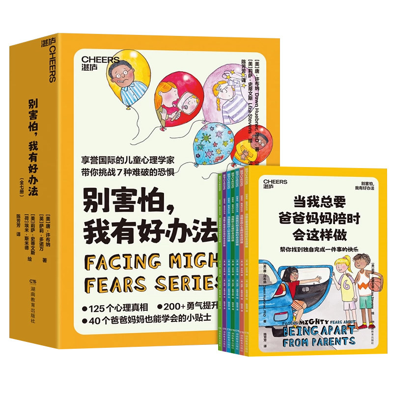 【全7册】别害怕,我有好办法