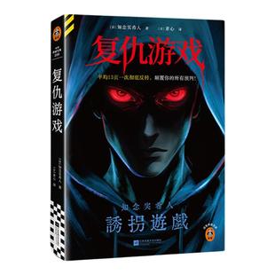 复仇游戏全套精美周边新书 平均13页一次究极反转，颠覆你的所有预判知念实希人杀人游戏x宿敌对决x心理操控【读客官方 正版图书】