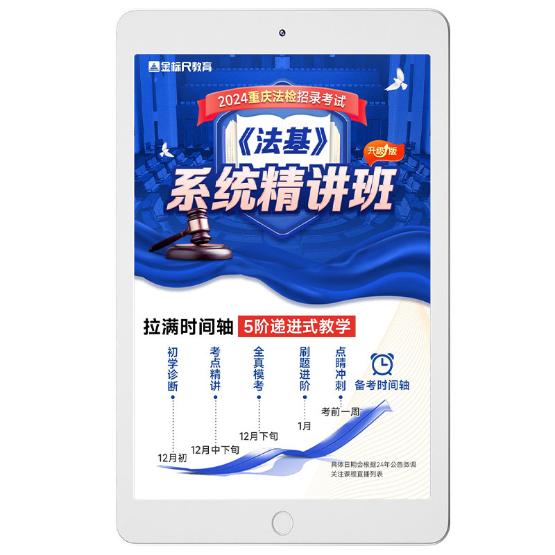 金标尺2027重庆公务员考试法律基础知识法检法基系统精讲网课视频