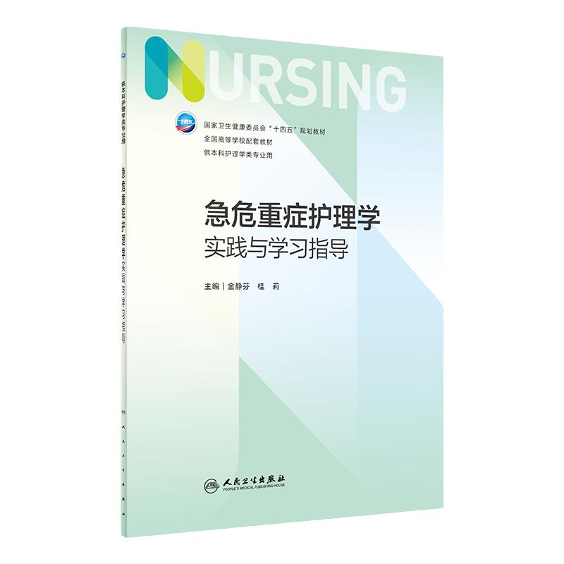 急危重症护理学实践与学习指导 第七版人卫习题集练习册考研题库基护试题第六版第6版儿科人民卫生出版社内妇产科外科基础教材本科