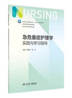 急危重症护理学实践与学习指导 第七版人卫习题集练习册考研题库基护试题第六版第6版儿科人民卫生出版社内妇产科外科基础教材本科