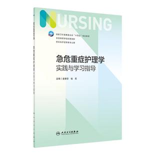 急危重症护理学实践与学习指导 第七版人卫习题集练习册考研题库基护试题第六版第6版儿科人民卫生出版社内妇产科外科基础教材本科