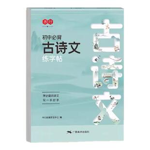 【初中同步练字帖】书行初中必背古诗文和文言文同步练字帖人教版七八九年级楷书临摹练字本高中生古诗词高一二三必修描红练字本