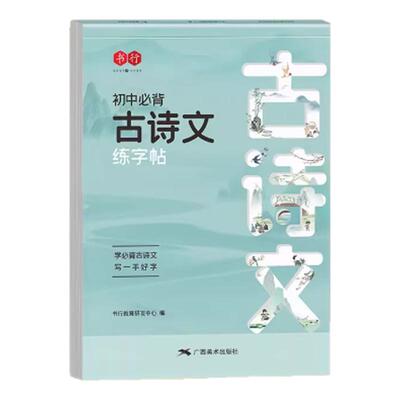 初中必背古诗文文言文练字帖