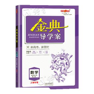 钟书金牌 金典导学案 高中数学 选择性必修2二 高三上册数学 上海新高考版 高中复习导学案+课后作业+章末测评卷 上海大学出版社
