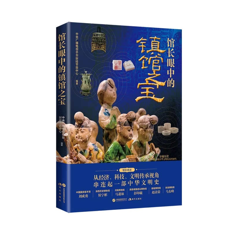 馆长眼中的镇馆之宝 正版国宝文物书籍 博物馆历史考古鉴赏 中小学生课外阅读科普读物 中央广播电视总台财经节目中心编著