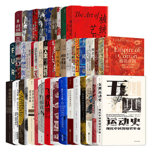 【赠徽章+书夹 001-050】后浪正版 汗青堂丛书50本全套装 棉花帝国被统治的艺术五四运动史 世界史欧洲史中国史 图书馆收藏书籍