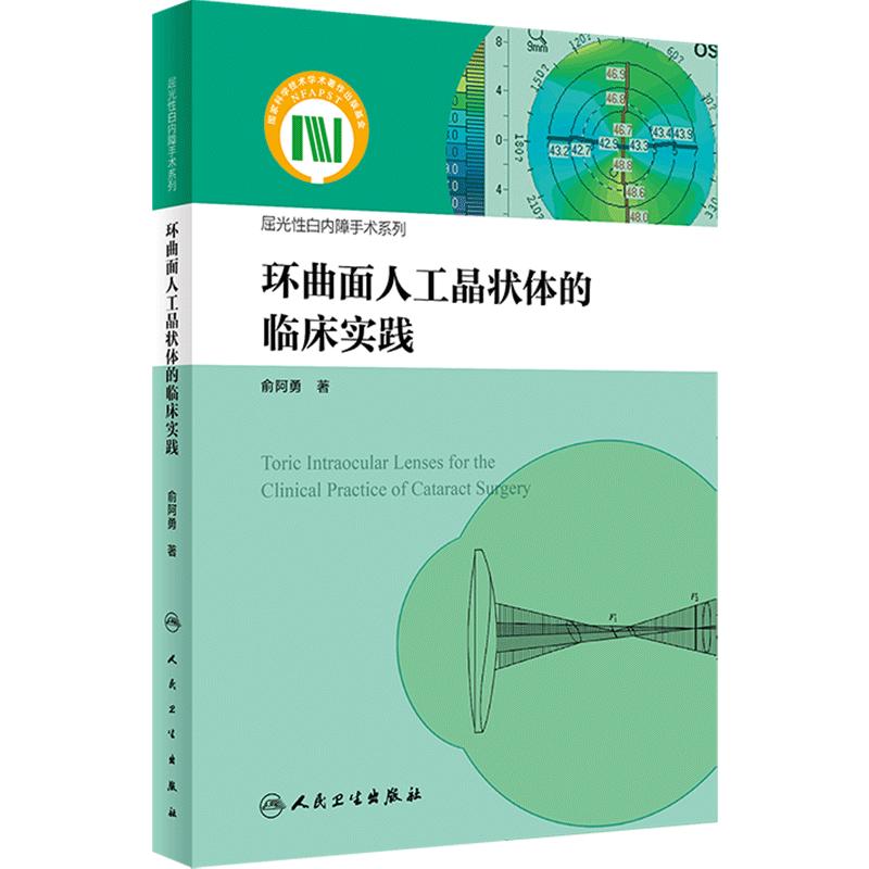 环曲面人工晶状体的临床实践 屈光性白内障手术系列 俞阿勇 著 临床典型病例分析 详细诊疗思路总结 人民卫生出版社 9787117360593