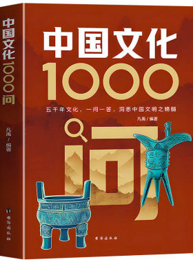 【抖音同款】中国文化1000问正版