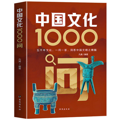 【抖音同款】中国文化1000问正版