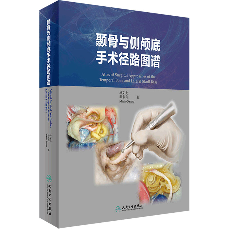 颞骨与侧颅底手术径路图谱汤文龙邱书奇人民卫生出版社神经外科耳鼻喉科学解剖学手术径路耳内镜中耳内耳耳后壁内镜侧颅底手术指导