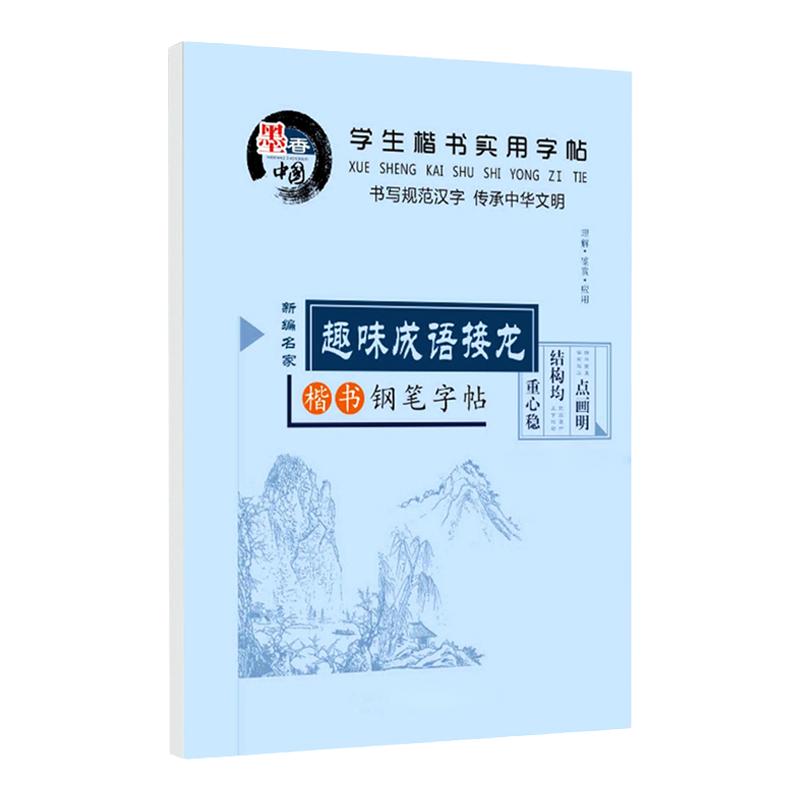 成语接龙儿童字帖小学生唐诗宋词硬笔楷书练字本田英章临摹描红本
