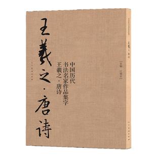 王羲之 唐诗 中国历代书法名家作品集字 王羲之书法临摹范本古诗词临帖字帖赏析 毛笔书法教程 王羲之练字帖临摹 人民美术