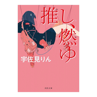 【现货】我的单推炎上了 本命燃烧 偶像失格 第164回芥川奖 本屋大赏入围 日文原版 推し、燃ゆ 宇佐見りん 三岛由纪夫奖