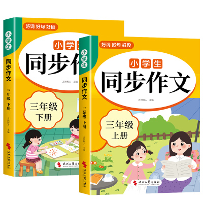 三年级同步作文书|193人收藏