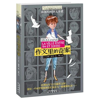 正版 作文里的奇案 长青藤  大奖小说书系 第3辑 6-9-12-15岁中小学生课外阅读书籍 青少年儿童文学故事三四年级课外书