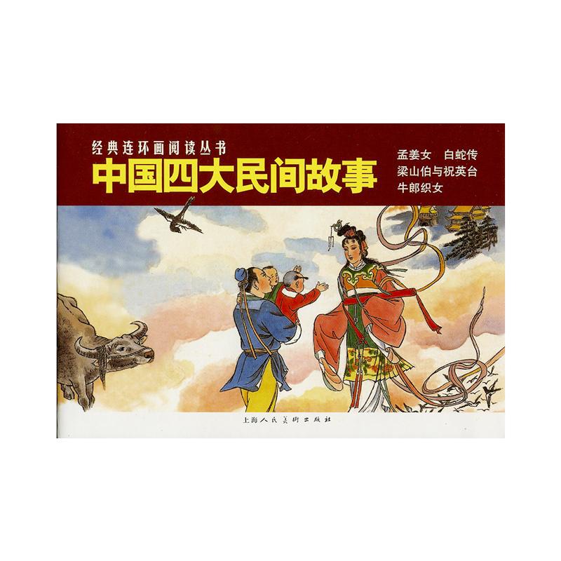 中国四大民间故事 孟姜女/白蛇传/梁山伯与祝英台/牛郎织女经典连环画阅读丛书 上海人民美术出版社