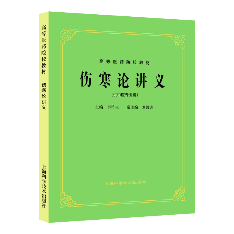 正版 伤寒论讲义(供中医专业用) 李培生 高等医药院校教材 中医考研本科教材课本书籍 上海科学技术出版社 9787532304899