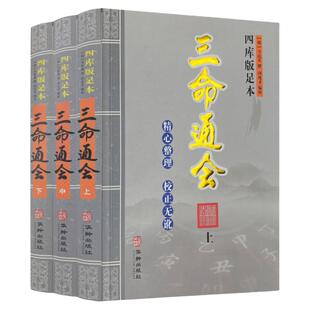 现货 三命通会正版书共3本四库版足本古籍无白话文三命通会上中下套装 万民英撰 闵兆才编校古代命理学书籍华龄出版社文言文版本