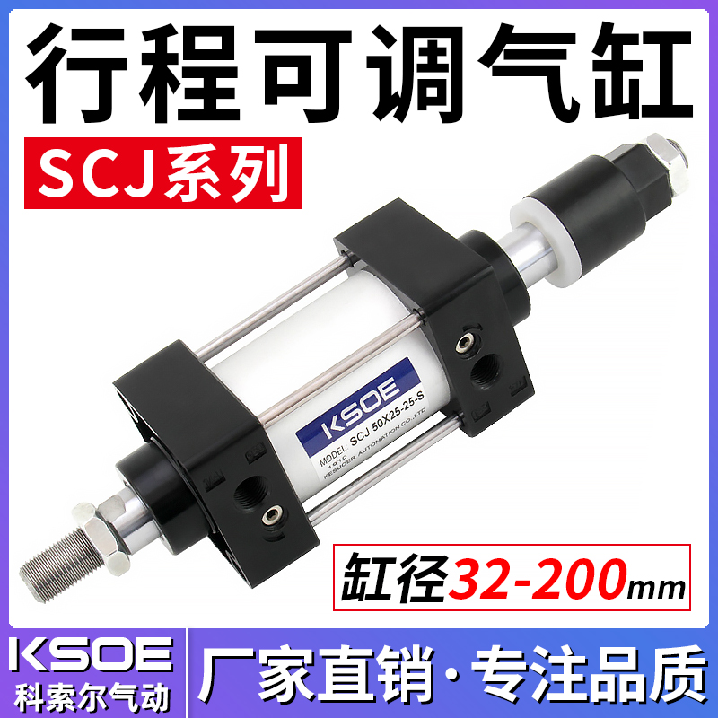大推力可调行程气缸SCJ32X40-50X63X80X100X125X160-25150-S*75*