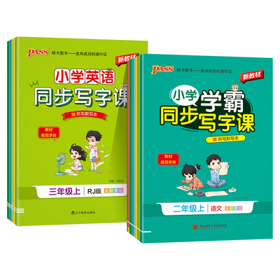 2026秋绿卡小学学霸同步写字课一二三年级四五六年级语文人教版英语沪教牛津描红练字贴上下册预习课本生字词临摹练字PASS正版图书