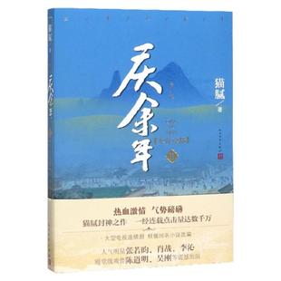 庆余年人在京都2 第二卷修订版 猫腻封神之作 张若昀陈道明吴刚肖战震撼出演腾讯同名电视剧小说原著 现当代文学书籍