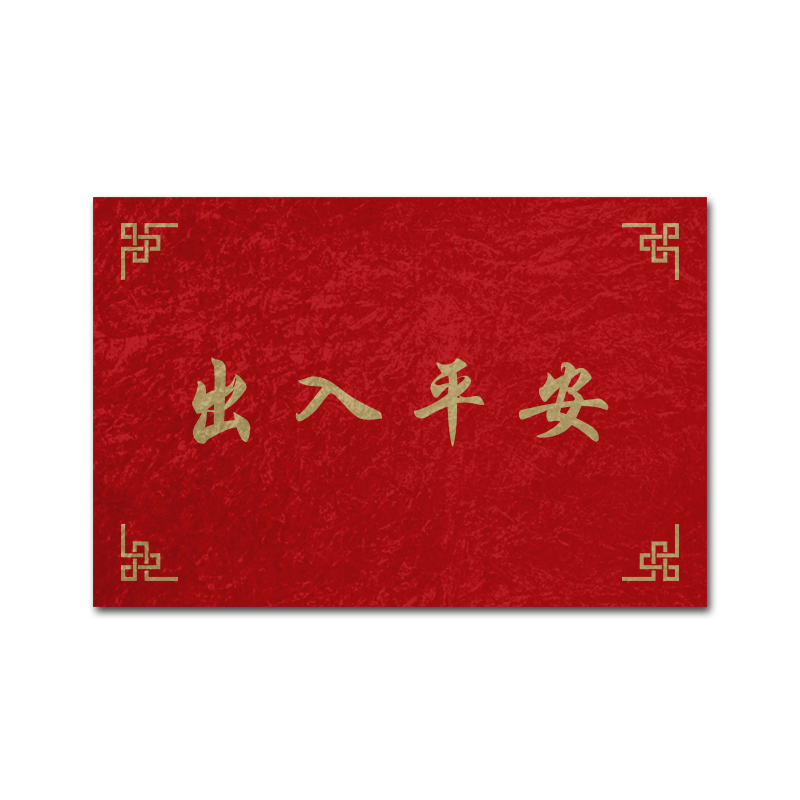 出入平安欢迎回家出门见喜地垫