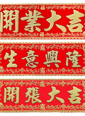 绒布开业大吉开张大吉生意兴隆