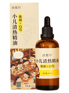 小儿清热按摩精油推拿去热纯草本