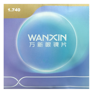 1.74超薄高度近视眼镜片万新防蓝光非球面1.60变色片1.67配镜