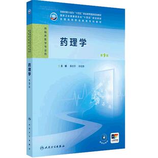 药理学第9九版人卫病理妇产科学诊断生物化学外科内科公共卫生十四五高职高专临床医学高等职业教育专科教材人民卫生出版社