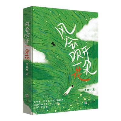 风会吹开一朵花正版李柏林著中学生作文范本阅读素材感受生活提升文笔读者青少年成长路上的心灵读物随笔散文治愈系读物意林爱好者