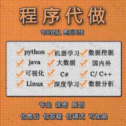 Python代编程Java程序定制R语言数据分析C++代做qt设计c代码接单