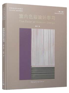 室内色彩设计学习第二版教材