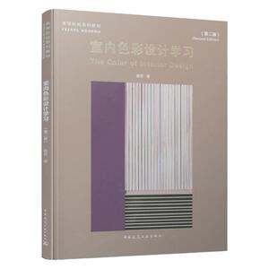 室内色彩设计学习第二版教材