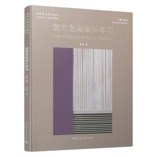 【现货】室内色彩设计学习 第二版 高等院校系列教材 中央美术学院建筑学院教材 设计师指南装修配色大全 戴昆 中国建筑工业出版社
