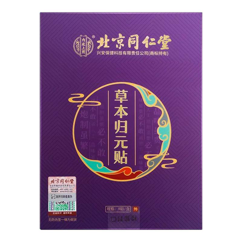 北京同仁堂助眠失眠归元贴
