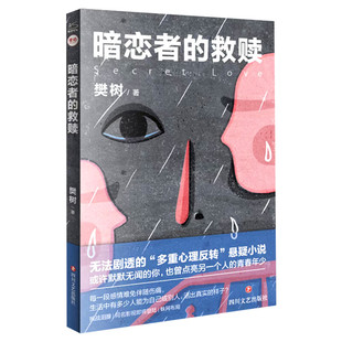 【紫金陈推荐】暗恋者的救赎 樊树著 黄宗泽王璐丹袁弘同名电视剧原著小说 多重心理反转的社会派推理  国产侦探悬疑犯罪推理小说