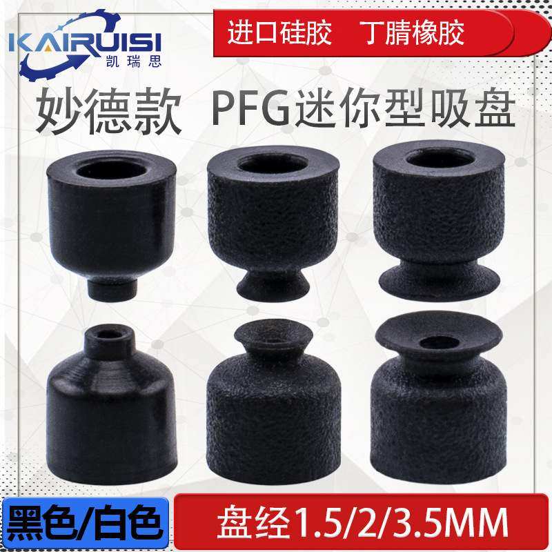 妙德机械手迷你型真空吸盘 PFG-1.5A/2A/3.5A 工业气动配件吸嘴