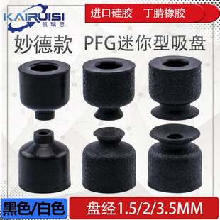 3.5A 妙德机械手迷你型真空吸盘 1.5A 工业气动配件吸嘴 PFG