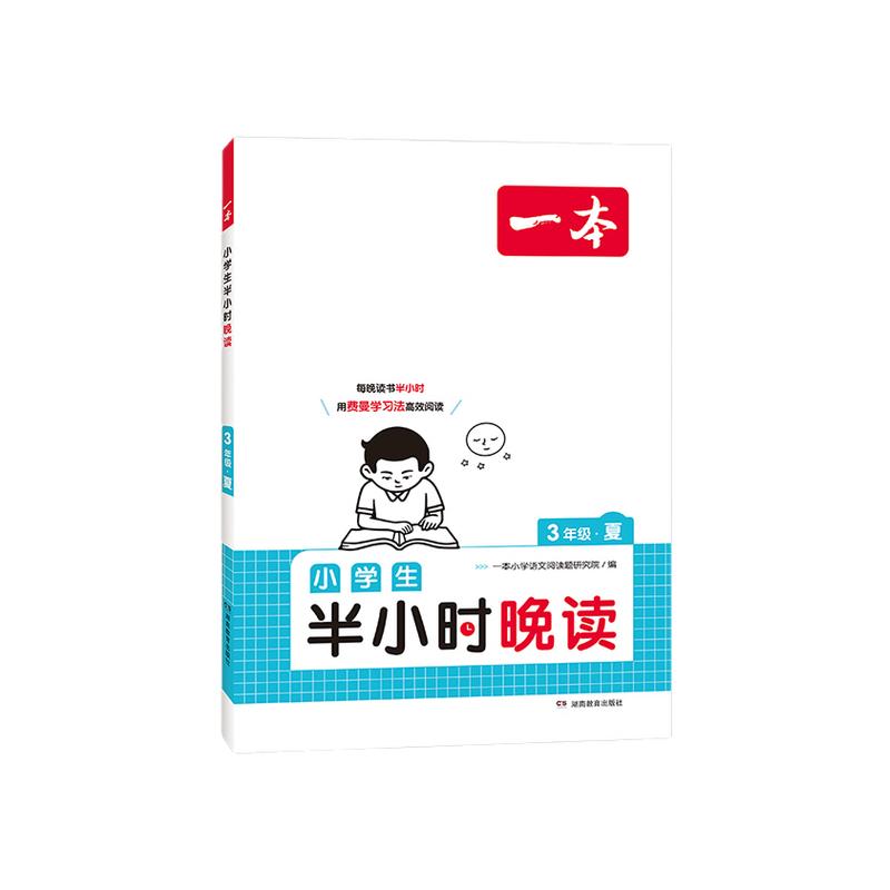 一本小学1-6年级语文半小时晚读