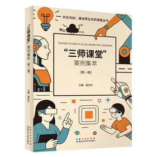 共生共创:建设师生共同课堂丛书——“三师课堂”案例集萃(第一辑) 周洪宇 40余个覆盖全学段、多学科的真实课例,“AI智能师”