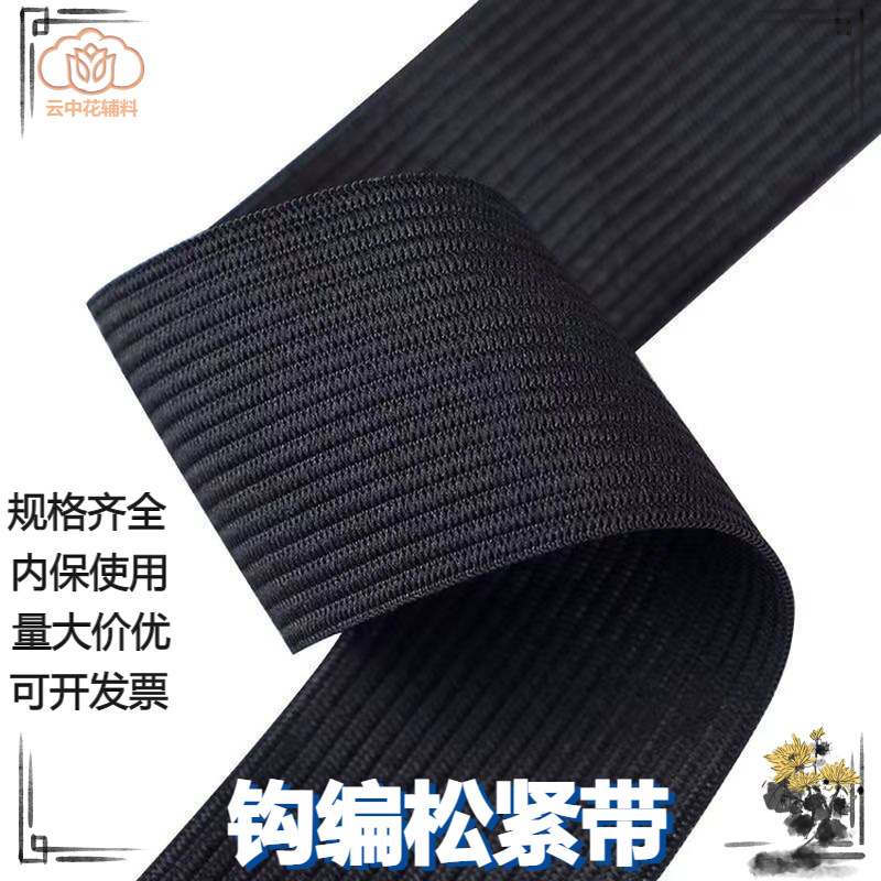 加厚高弹黑白色钩弹力编收紧宽平纹婴儿橡筋扁裤腰针织松紧带